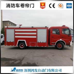 消防车车用卷帘门
