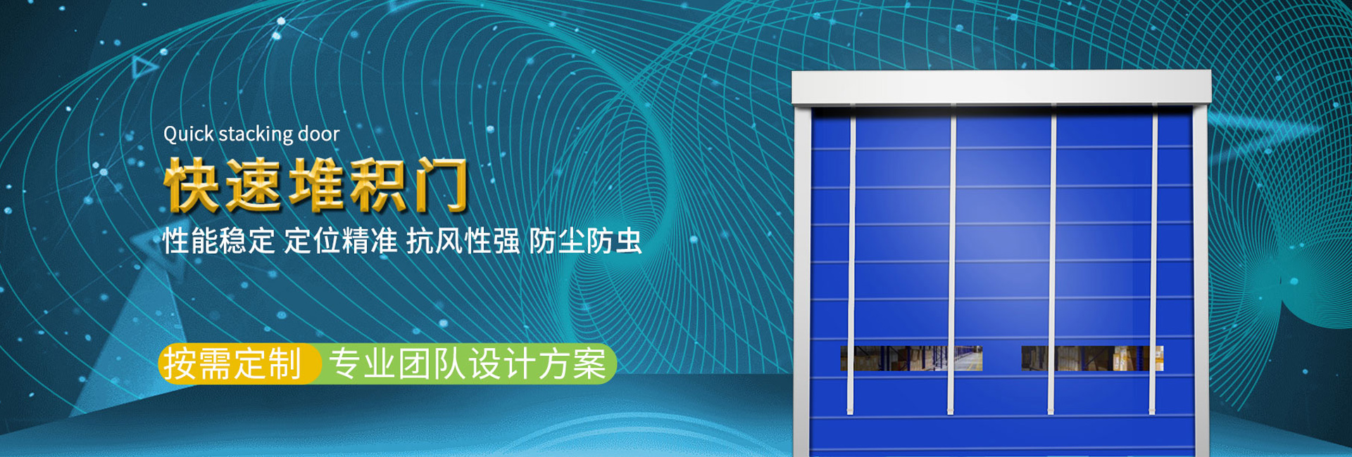 星空电子快速堆积门厂家
