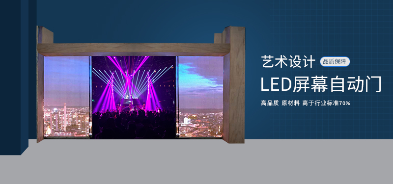 星空电子
led屏幕自动门效果图
