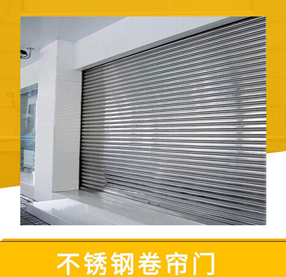 不锈钢卷闸门厂家详解
