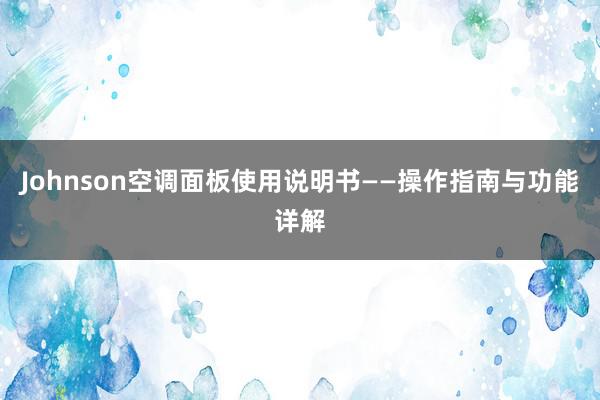 Johnson空调面板使用说明书——操作指南与功能详解