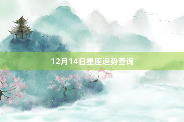 12月14日星座运势查询